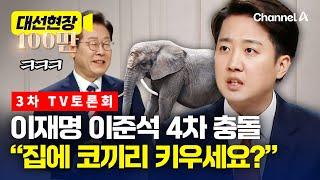 이준석, 이재명 '법카' 거론하며 "집에 코끼리 키우세요?" [대선현장] / 채널A