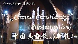 Chinese Christianity（Prostestantism）中国基督教（新教）