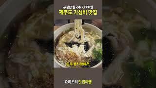제주도 칼국수 가성비 맛집, 7천원으로 혼밥이 가능한 식당