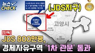 [단독]JDS 800만평, 경제자유구역 '1차 관문' 통과 / JDS지구 유보지 15만평 '제2테크노밸리' 제안 【22년 11월 셋째주 뉴스체크 133회】