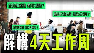 解構4天工作周｜英連鎖超市改革失敗 寧返5日何解？盤點全球成功案例 原來有共通點！新加坡都加入 香港大落後？｜Channel C HK