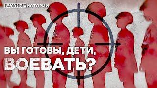 Дети будут воевать? Как из школьников делают солдат