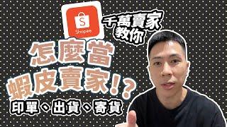 【蝦皮診療室】"伊森"Ethan " 怎麼當蝦皮賣家!? 蝦皮印單、出貨、寄貨帶實際你走一遍。片尾加碼彩蛋一定要看到最後!