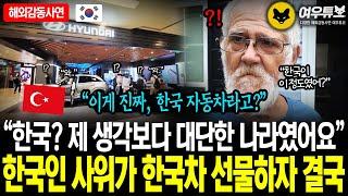 《해외감동사연》"한국? 제 생각보다 대단한 나라였어요" 한국인 사위가 한국 차 선물하자 결국,.. 이게 진짜, 한국 자동차라고,
