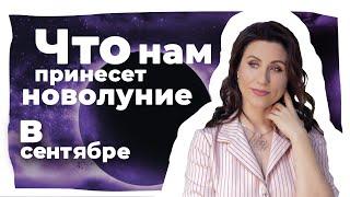 Новолуние 17 сентября. Наталья Анисимова