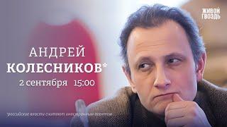 20 лет теракту в Беслане. Перспектива переговоров. Андрей Колесников*: Персонально ваш / 02.09.24