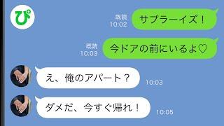 【LINE】結婚記念日に単身赴任中の夫のアパートを訪ねると「今すぐ帰れ！」→実は…【スカッと修羅場】