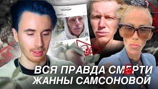 КОНЕЦ ЖАННЫ САМСОНОВОЙ! ПРИЧИНЫ ГОЛОДАНИЯ ДО КОНЦА! ИНСТАГРАМ СЫРОЕДОВ ВСЯ ПРАВДА