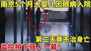 南京5个月大的宝宝因眼病入院,第二天竟不治身亡!监控拍下骇人一幕【法制故事】