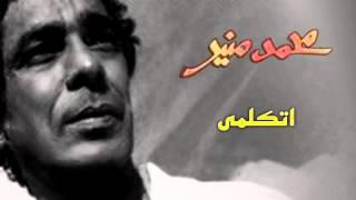Mohamed Mounir - Etkalmy (Official Audio) l محمد منير - اتكلمي