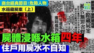 【犯罪檔案室‧水箱藏屍案(上)】天台水箱藏怪異石屎 工人揭發藏屍案/骸骨排列古怪 疑似斬件埋葬/死者生前有養雀 詭異雀籠一齊陪葬