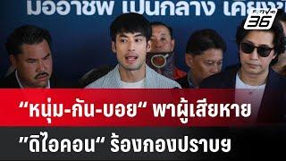 “หนุ่ม-กัน-บอย“ พาผู้เสียหาย ”ดิไอคอน“ ร้องกองปราบฯ | เที่ยงทันข่าว |  14 ต.ค. 67