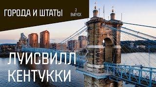 Города и Штаты: Луисвилл Кентукки