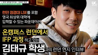 [영국 유학생 인터뷰] 9개월 파운데이션 통해 LSE + 영국 명문대 진학 과정 - 온캠퍼스 런던 대학 파운데이션 IFP 김태규 학생