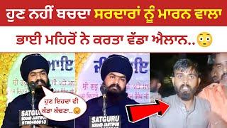 Amritpal Mehron ਦਾ ਵੱਡਾ ਐਲਾਨ | ਸਰਦਾਰਾਂ ਨੂੰ ਵੱਢਣ ਵਾਲੇ ਬਾਰੇ ਵੱਡਾ ਬਿਆਨ | Malwa Zone |