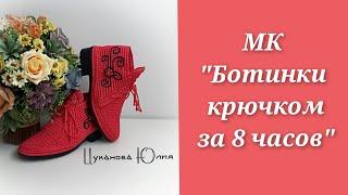 МК "Ботинки за 8 часов" Часть 1./ Master class crochet shoes