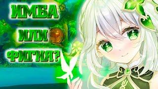 ИМБА или ИЗИ СКИП? НАХИДА! разбор талантов Genshin impact 3.2 | Геншин импакт 3.2