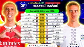 วิเคราะห์บอลวันนี้ ทีเด็ดบอล วันศุกร์ ที่ 20 มิถุนายน 2568 อ๊อตโต้ปืนโต #ทีเด็ดบอล #วิเคราะห์บอล