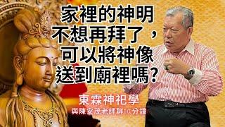 父母在的時候有供奉神明，現在我不想拜了，可以把神明送到廟裡嗎？『五術薪傳-遇見陳安茂老師』