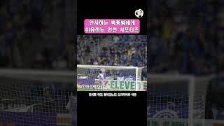 인사하는 백종범에게 야유하는 인천 서포터즈 #fc서울 #인천유나이티드 #k리그