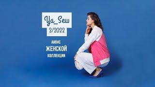 Анонс женской коллекции. Журнал Ya_Sew 3/2022