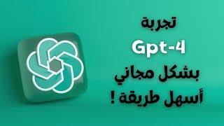 طريقة تجربة ChatGPT-4 مجانا | GPT-4