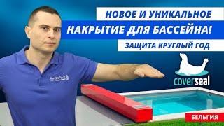 Накрытие для бассейна Coverseal (Бельгия): уникальная новинка 2020!