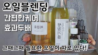[미라클뷰티팁]겨울엔오일이죠!오일블렌딩으로효과두배기미.잡티.노화.트러블.악건성.아토피잡는오일이따로있어요자신에게맞는오일선택해서더젊고깨끗하고환한피부만들어요