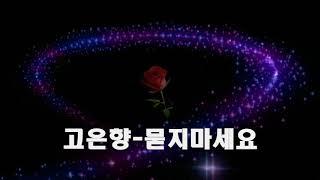 고은향 ~ 트로트 노래모음