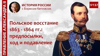 Польское восстание 1863 - 1864 гг.: предпосылки, ход, подавление / лектор - Борис Кипнис / №137