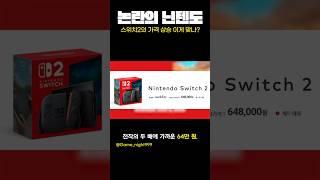 스위치2 과연 이 가격이 맞을까?