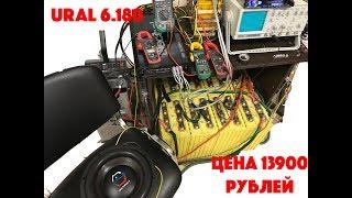 Ural 6.180 полный замер всех каналов, тест, обзор!