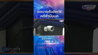 ขอความเห็นอัยการ คดีกำนันนก #shorts