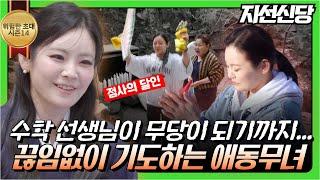 (위험한초대3화) 수학선생님이 무당이 되기까지... 끊임없이 기도하는 애동제자 #지선신당 010 8472 6563 용한점집 유명한점집