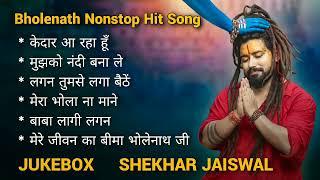 Top Bholenath Song of Shekhar Jaiswal | Bholenath Hit Song 2024 | Bhole Baba Nonstop Song | Juke Box