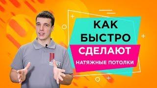 Как быстро сделают натяжные потолкиМастер Потолков