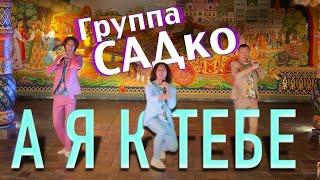 НОВЫЙ ХИТ Группы САДко на ЖАР ПТИЦЕ! А Я К ТЕБЕ