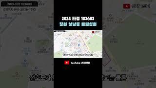 창원 아파트 경매 | 상남동 토월성원 아파트 2024타경103683 #shorts #창원아파트 #창원경매