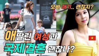 국제결혼 재혼 할 때 애 딸린 여자와 결혼해도 괜찮을까요? #국제결혼 #국결스 #베트남국제결혼 #울산국제결혼