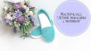 МК "Вязаные летние мокасины с мотивом " Часть2./ Knitted moccasins