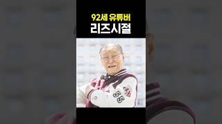 92세 유튜버 리즈시절 이용만 장관