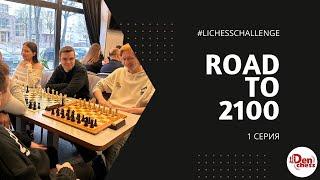 [RU] ДОРОГА ДО 2100 || 1 CЕРИЯ || Играю в шахматы на lichess.org