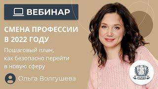 Смена профессии в 2022 году / Пошаговый план, как безопасно перейти в новую сферу