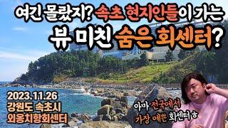 속초에서도 숨겨진,현지인들이 회먹으러 가는곳그 귀한 ‘황복’이 이렇게 싸??에메랄드빛 바다 뷰맛집 공개