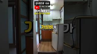 월세 30만원 가성비 좋은 대구 원룸