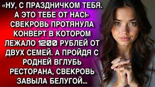 «НУ, С ПРАЗДНИЧКОМ ТЕБЯ. А ЭТО ТЕБЕ ОТ НАС!» СВЕКРОВЬ ПРОТЯНУЛА КОНВЕРТ В КОТОРОМ ЛЕЖАЛО 1200 РУБЛЕЙ