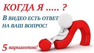 Когда я ...?! таро ОТВЕТ на вопрос  когда произойдет то, чего вы ждёте! 5 вариантов на ваш выбор