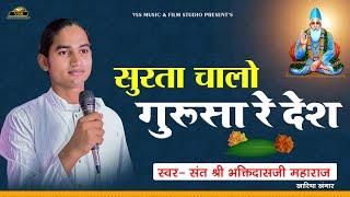 सुरता चालो पियाजी रे देश - श्री भक्तिदास जी महाराज | Surta Bhajan | Rajasthani Bhajan