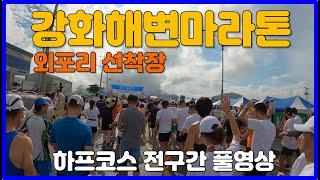 2023 강화해변마라톤 하프코스 전구간 풀영상  Ganghwa Seaside Marathon