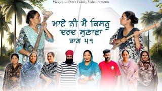 Maye ni mai Kisnu Dard Sunawa-51 , New Punjabi Video 2024 Preet Sandeep Vicky Kawal, Emotional Video